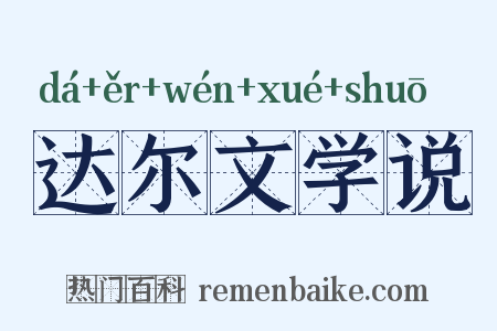 达尔文学说是什么意思的图片